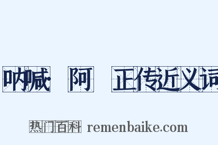 呐喊·阿Ｑ正传近义词是什么意思的图片